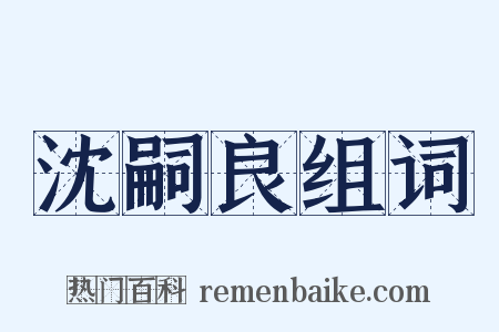 沈嗣良组词是什么意思的图片